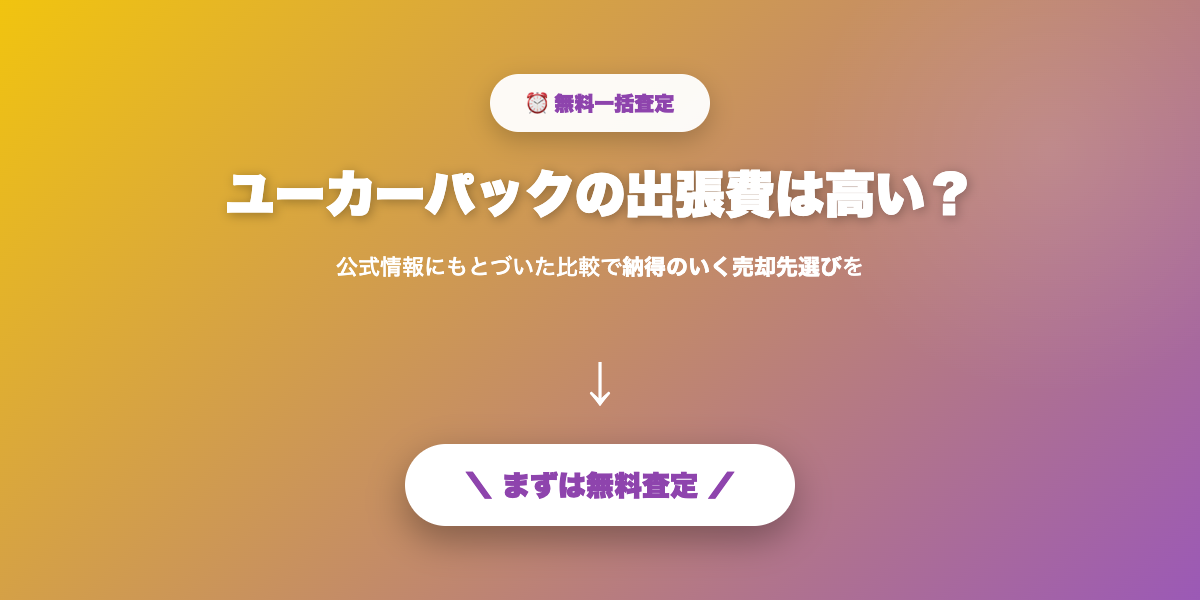 ユーカーパックで無料査定を申し込む
