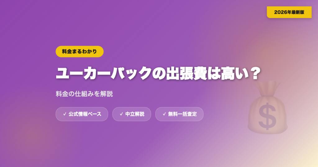 ユーカーパックの出張費は高い？料金の仕組みを解説 eyecatch