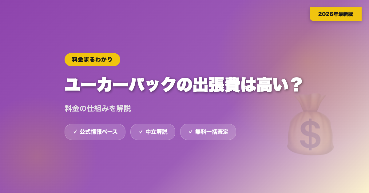 ユーカーパックの出張費は高い？料金の仕組みを解説 eyecatch