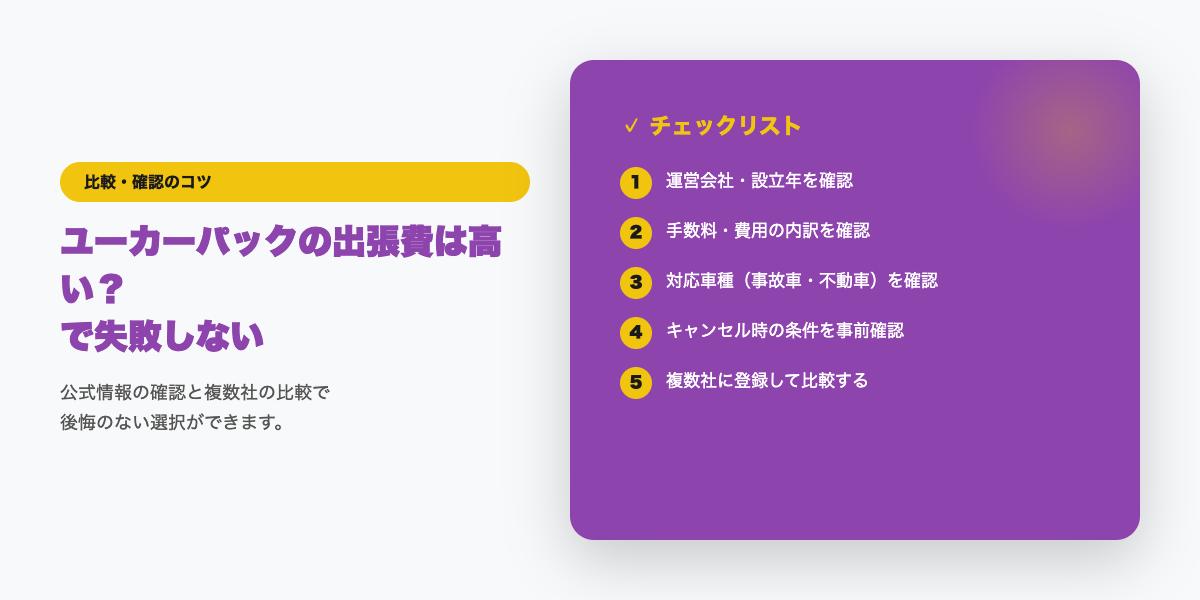 ユーカーパックの料金体系チェックリスト