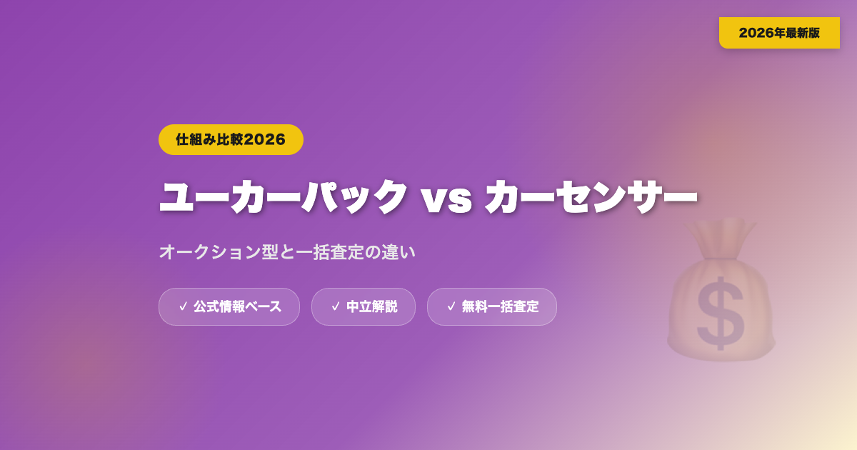 ユーカーパックとカーセンサーを比較｜オークション型と一括査定の違い eyecatch