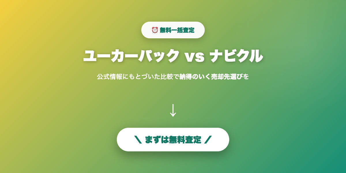 ユーカーパックで無料査定を申し込む