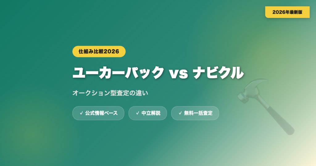 ユーカーパックとナビクルを比較｜オークション型査定の違い eyecatch